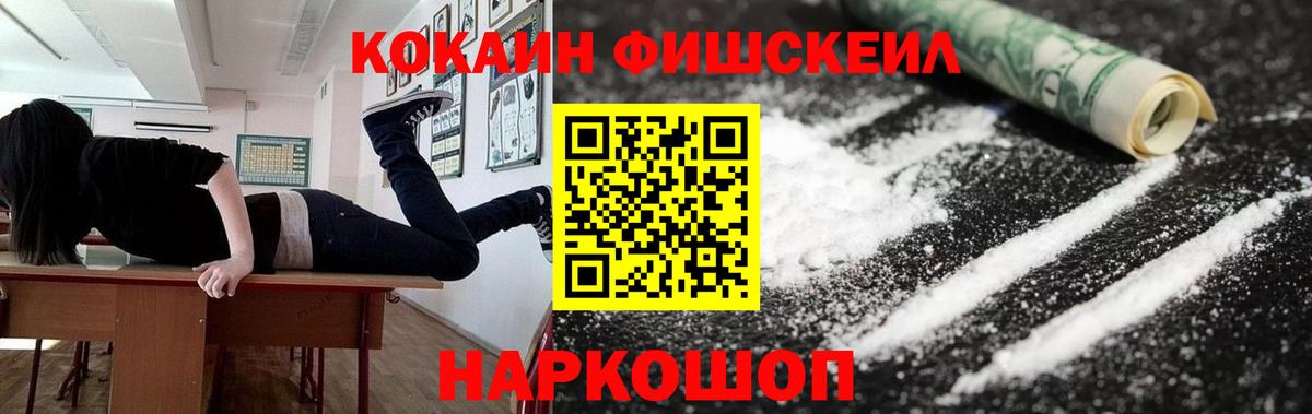 КОКАИН Fish Scale Мценск